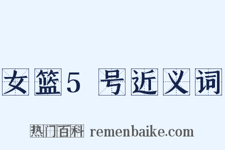 女篮5号近义词是什么意思的图片